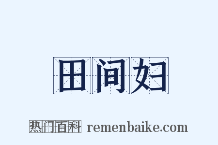 田间妇是什么意思的图片